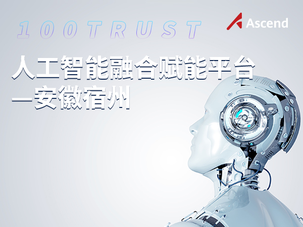 安徽宿州人工智能融合賦能平台